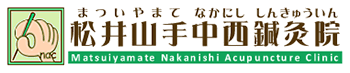松井山手 中西鍼灸院 Matsuiyamate Nakanishi Acupuncture Clinic